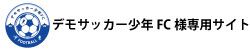 デモサッカー少年FC